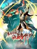 弟子修炼，我躺平！动态漫画 第二季